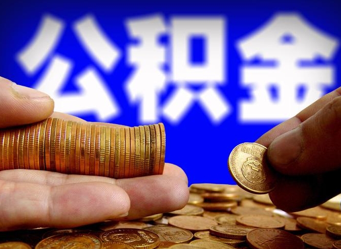 株洲离职了封存的公积金怎么提取（离职后封存的公积金能提取吗）